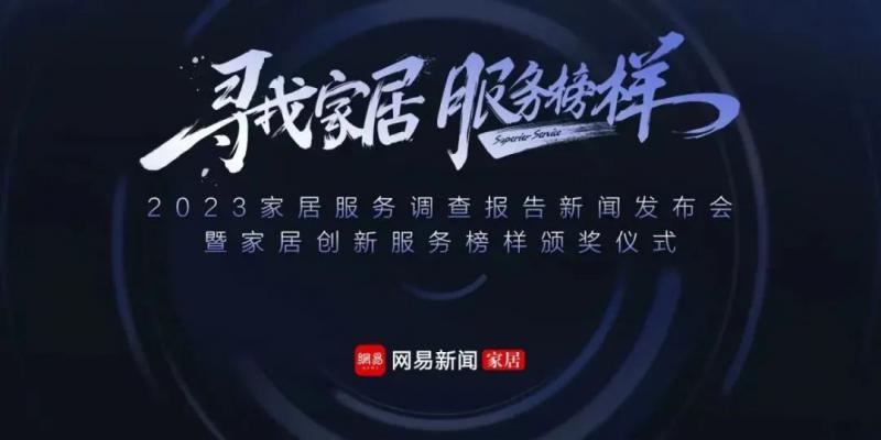 荣誉见证口碑！新标门窗荣获「2023年度家居行业服务榜样」