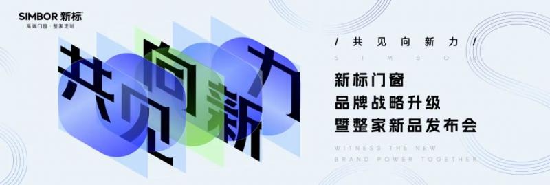 共见向心力|新标门窗品牌战略新升级，打造品牌发展新势能