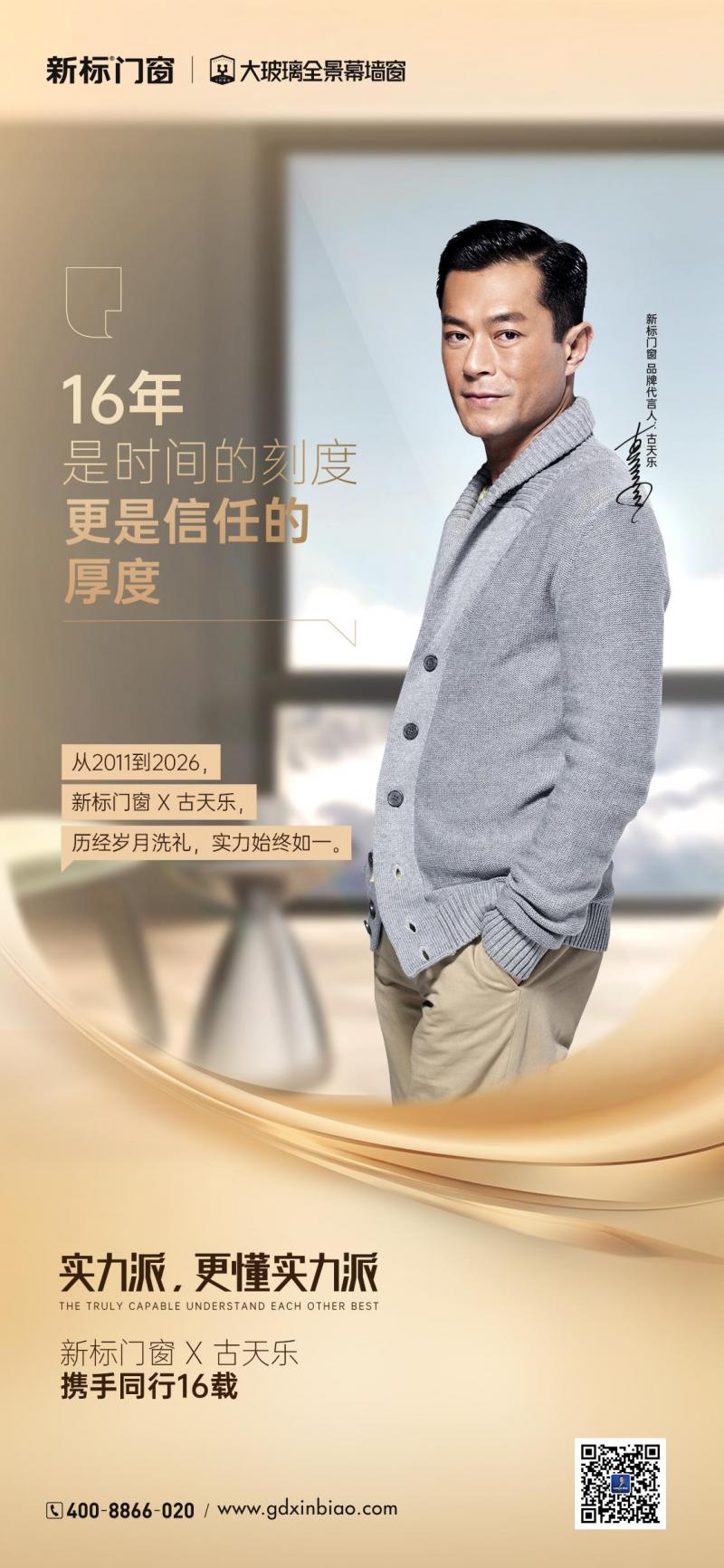 16载携手！新标门窗代言人古天乐并肩同行！