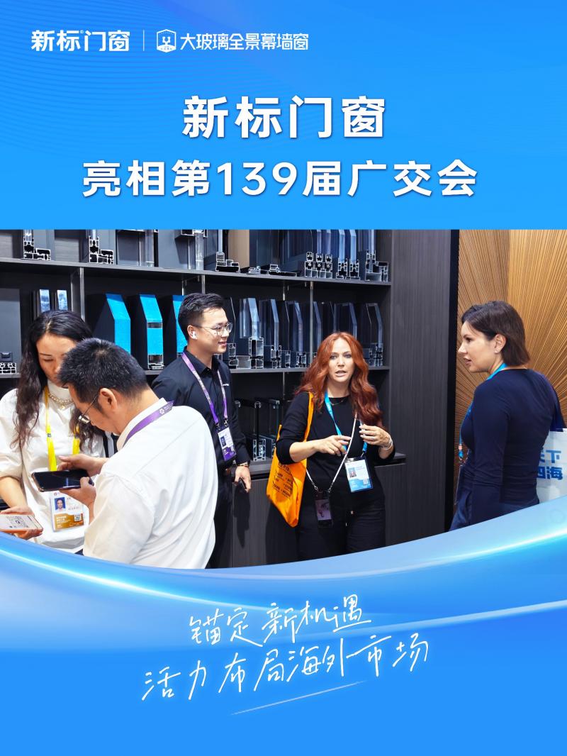火了！新标大玻璃门窗广交会获全球客商围观