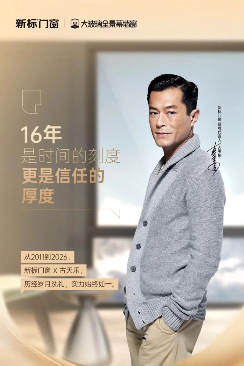 16年，古天乐用行动证实了新标门窗技术&ldquo;历久弥新&rdquo;