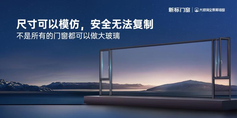 从品类开创到标杆引领：新标大玻璃全景幕墙窗，安全实力领跑全行业