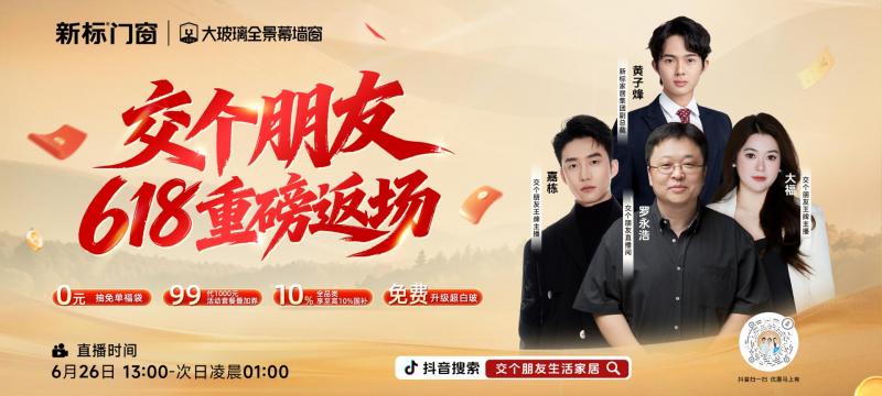 直播战绩创新高！新标门窗&times;交个朋友二度携手，大玻璃品类流量销量双爆火